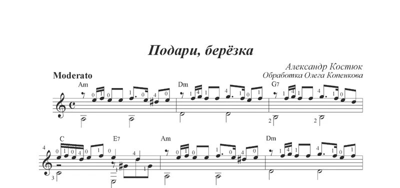 Ноты. Ноты на гитаре. Подари Березка партитура. Мальчик на девятке Ноты для гитары. Подари березка минус