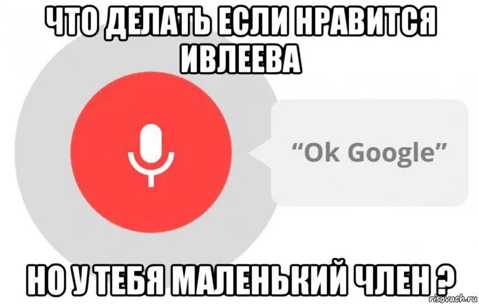 Окей Google. Окей гугл. Окей гугл Мем. Окей гугл картинка.