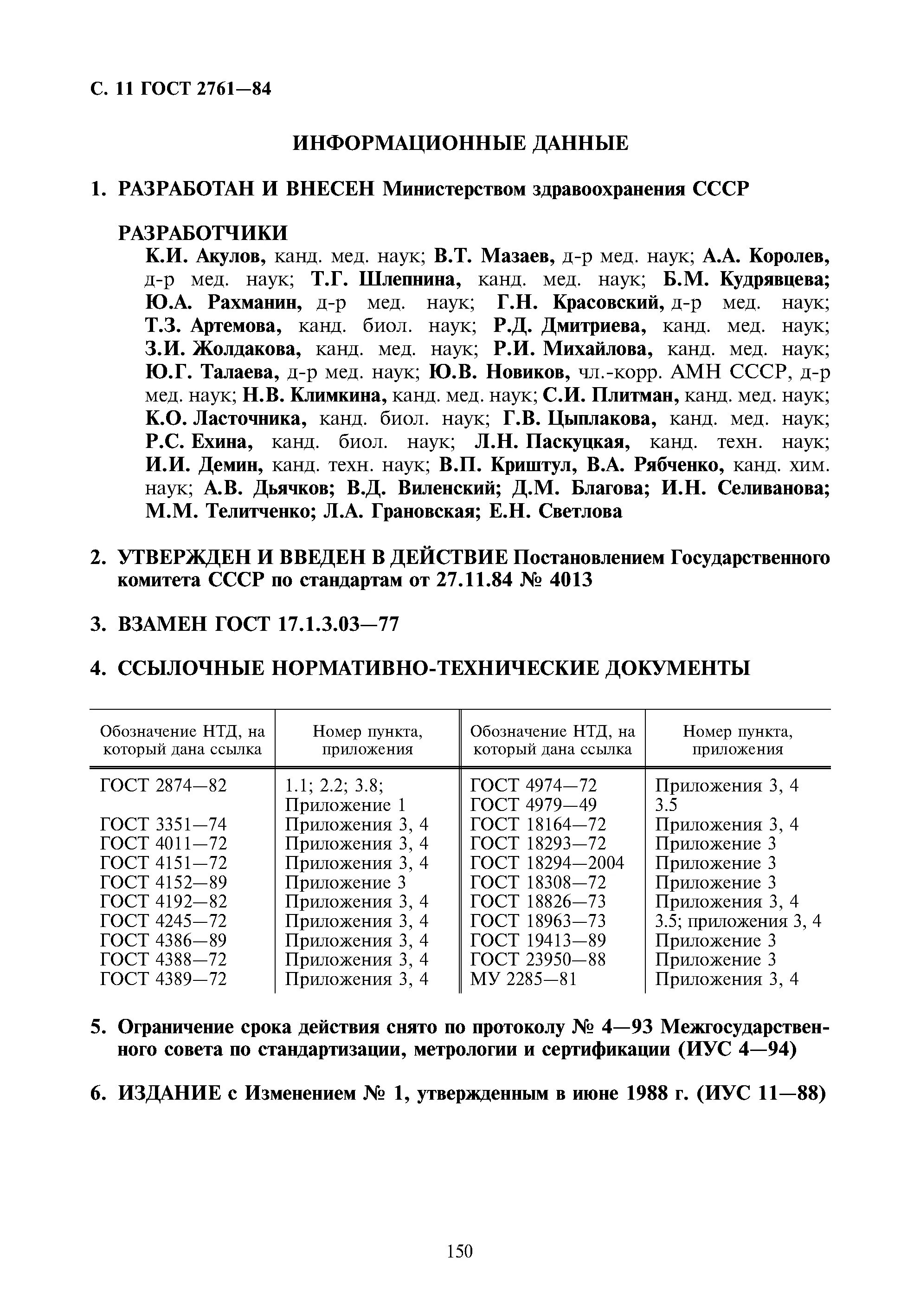 гигиенические требования к источникам водоснабжения. гост источники водоснабжения. выбор источников централизованного водоснабжения. 1. показатели качества питьевой воды подземных источников.