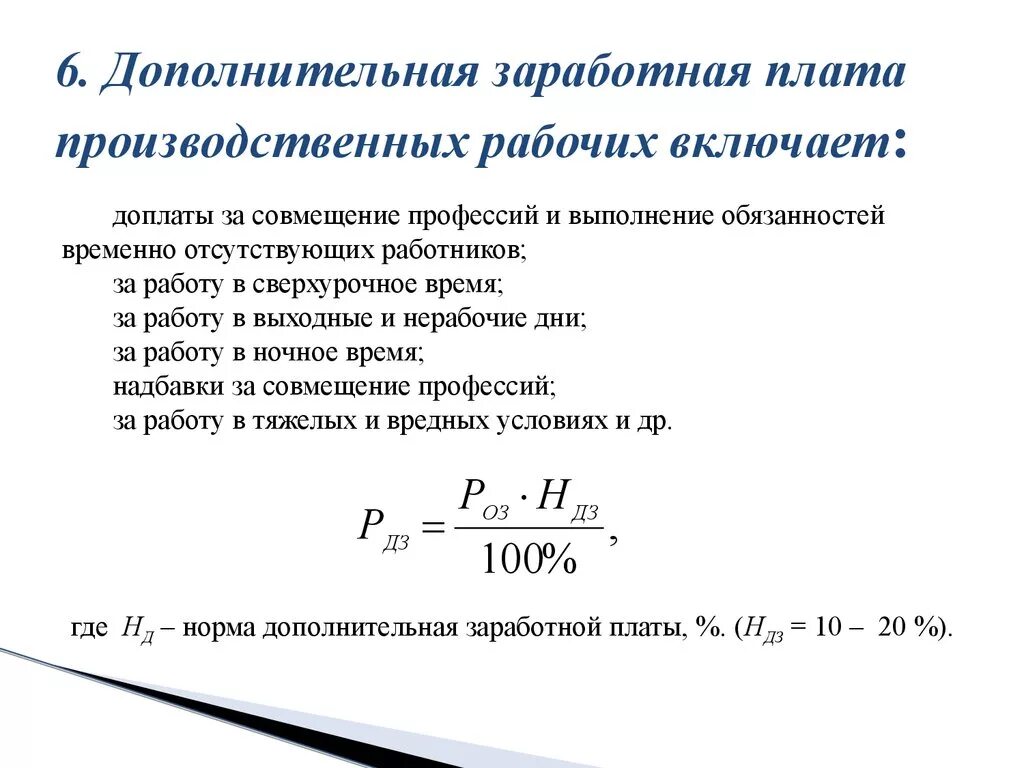 Заработная плата ремонтных рабочих. Дополнительная заработная плата производственных рабочих формула. Процент дополнительной заработной платы. Расчет дополнительной заработной платы. Формула расчета заработной платы.