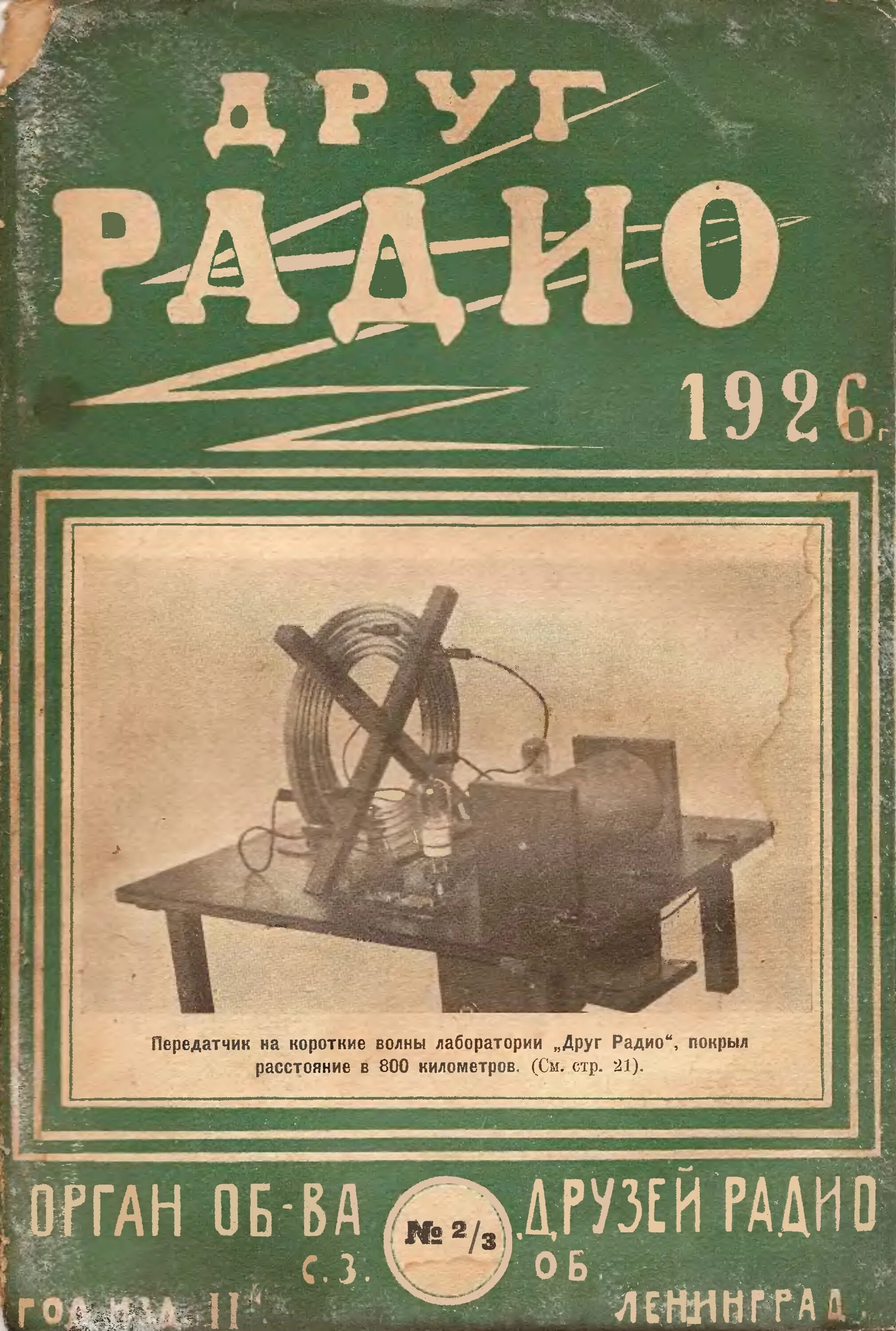 Песни радио друг. Друг радио. Друг радио журнал. Радио 1926 год. Радиоприемник 1926 года.