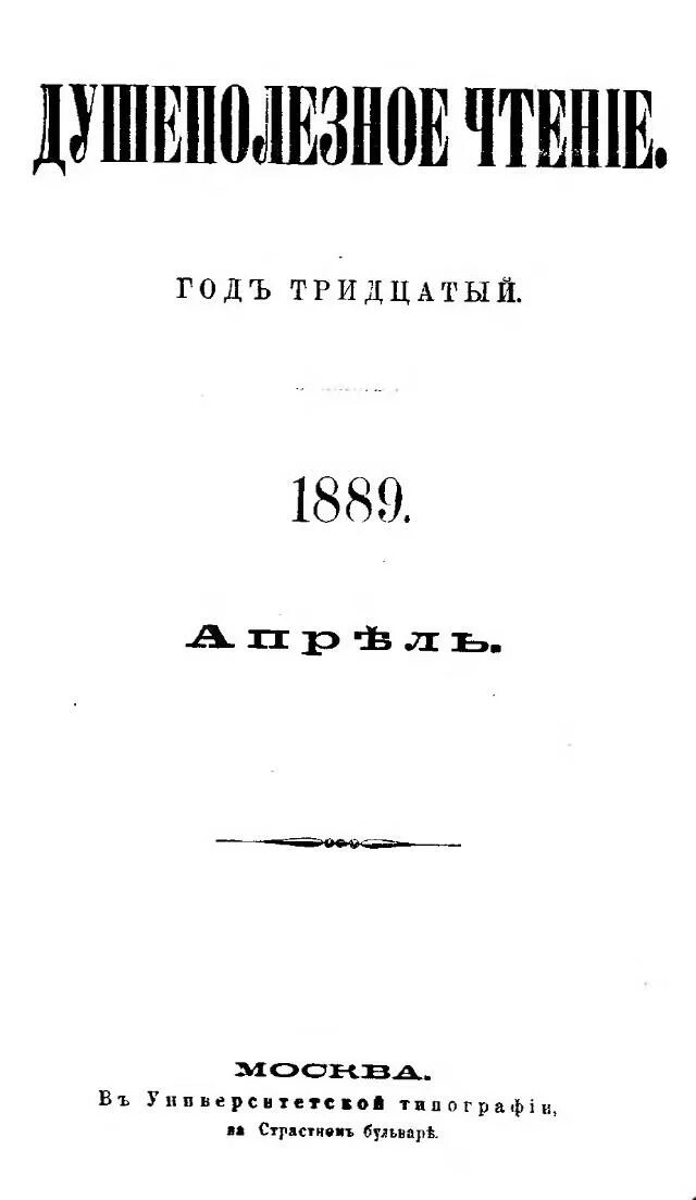 Душеполезное чтение. Душеполезные чтения в азбуке веры. Ландешев душеполезная книга. Журнал Душеполезное чтение часть 3 цена. 1 4 1889