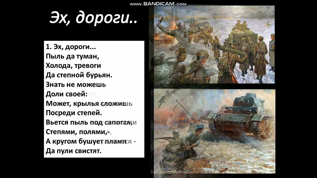 Дороги пыль да туман холода тревоги да Степной бурьян. Эх дороги пыль. Эх дороги пыль да туман слова. Эх, дороги!.