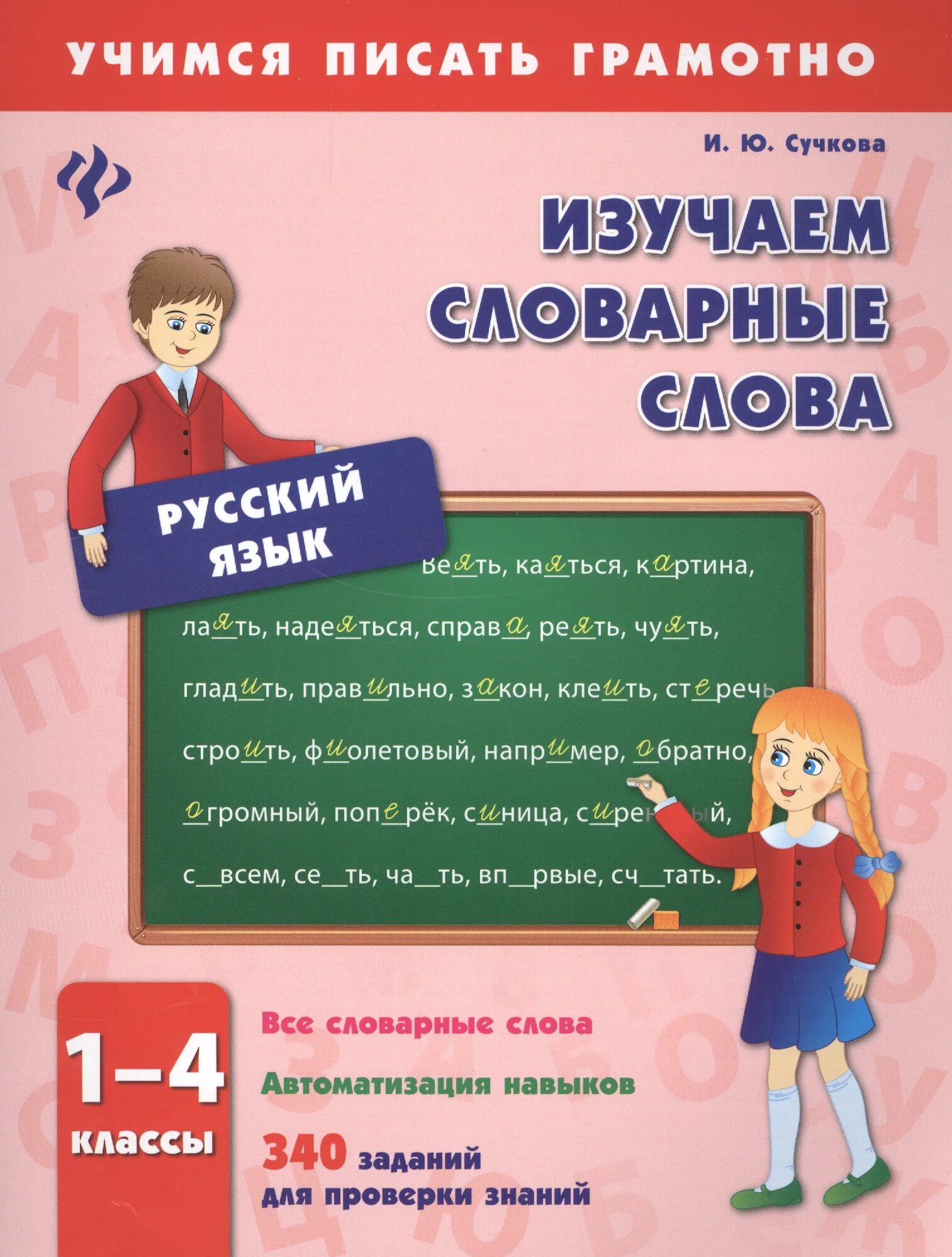 словарные 1 4 классы