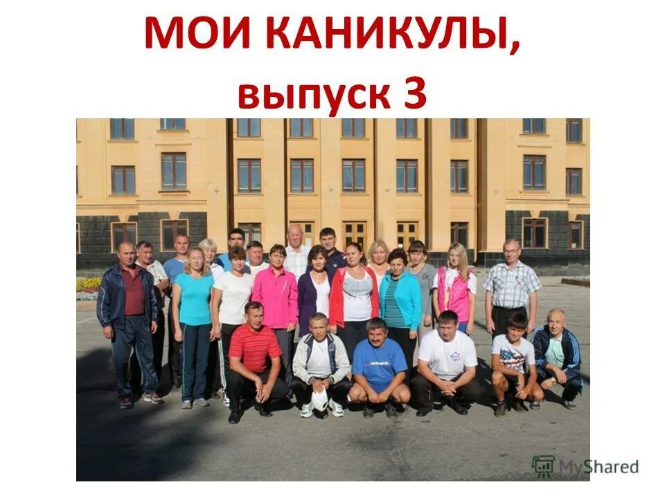 Мои каникулы были. Мои каникулы были