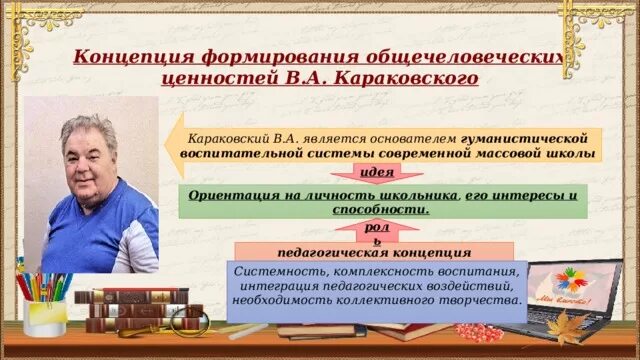 Караковский концепция воспитания. Концепция формирования общечеловеческих ценностей в.а Караковского. Караковский педагогика.