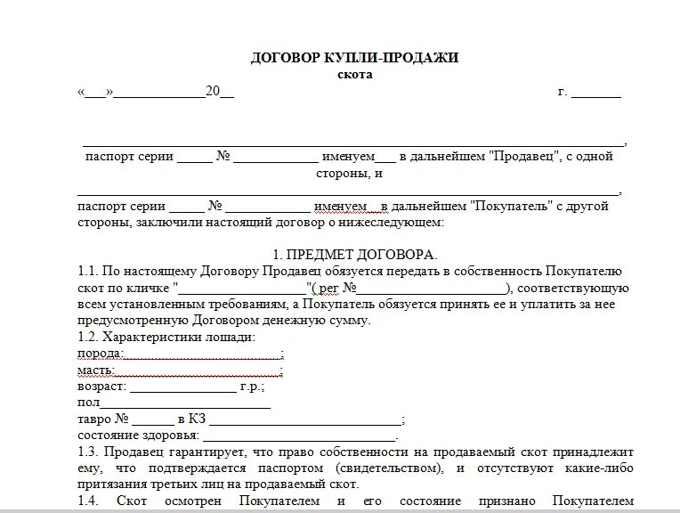 Договор купли продажи крупного рогатого скота бланк. Договор купли-продажи коровы между физическими лицами образец. Договор купли продажи крупного рогатого скота КРС. Договор купли продажи крупнорогатого скота. Договор кск