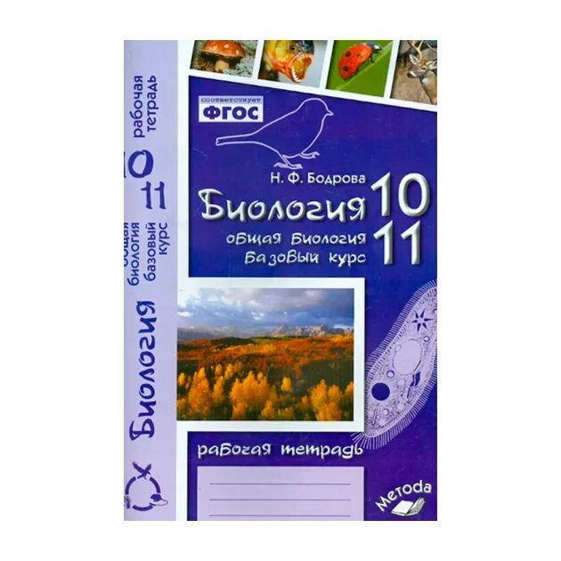 Фгос биология базовый уровень. Биология 10-11 класс. Общая биология. Базовый уровень. 10-11 Классы. Методическое пособие. 7 Класс Бодрова биология. 10 Класс общая биология термосова.