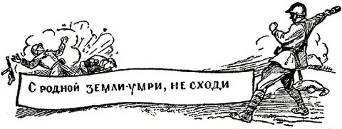 Сражайся смело за правое