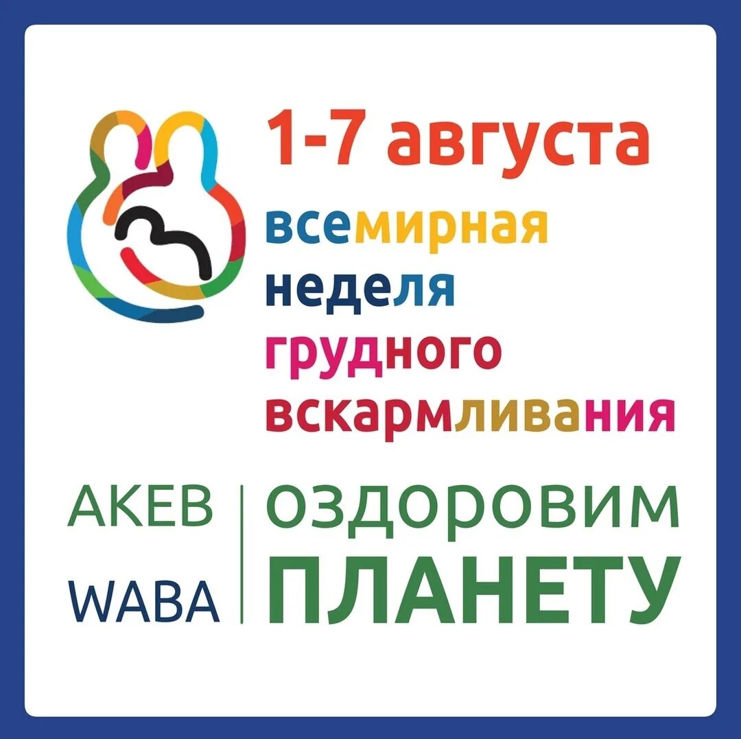 Всемирная неделя грудного вскармливания 1-7 августа. Неделя поддержки грудного вскармливания. - 1 августа всемирная неделя грудного вскармливания. Всемирная неделя грудного вскармливания. Всемирная неделя грудного вскармливания 1-7 августа.