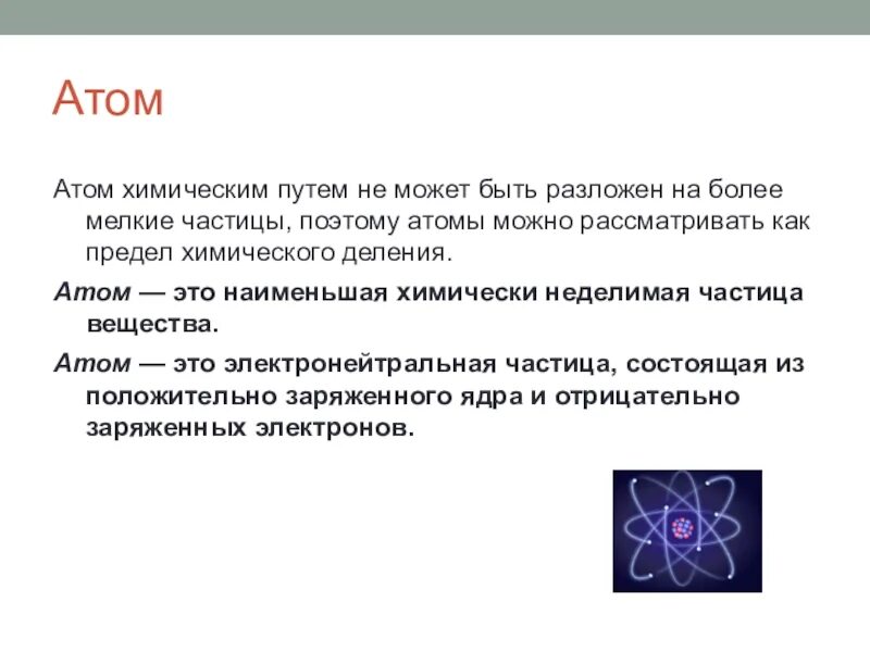 Атом это мельчайшая химически неделимая частица вещества. Атом. Атом это в химии определение. Понятие атома. Атом это химическая частица