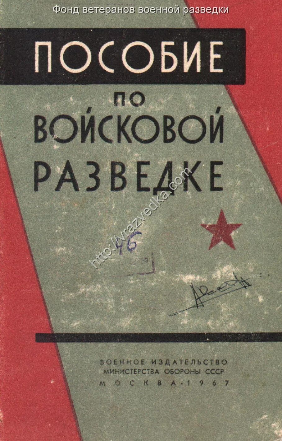 Пособие по войсковой разведке. Пособие разведчика. Учебник по разведке. Учебник по военной разведке.