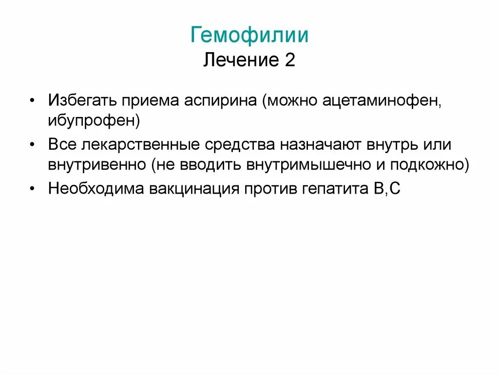 Принципы терапии гемофилии. Препараты при гемофилии у детей. Гемофилия клинические рекомендации. Профилактика гемофилии у детей. При гемофилии все лекарственные