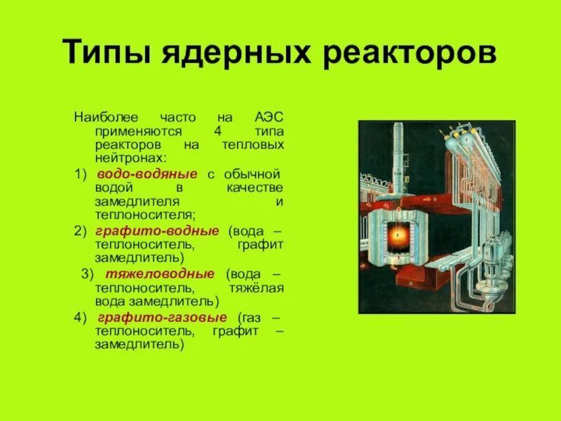Ядерный реактор таблица название назначение что используется. Какие бывают ядерные реакторы. какие виды реакторов существуют. типы ядерных реакторов таблица. классификация ядерных реакторов по виду теплоносителя.