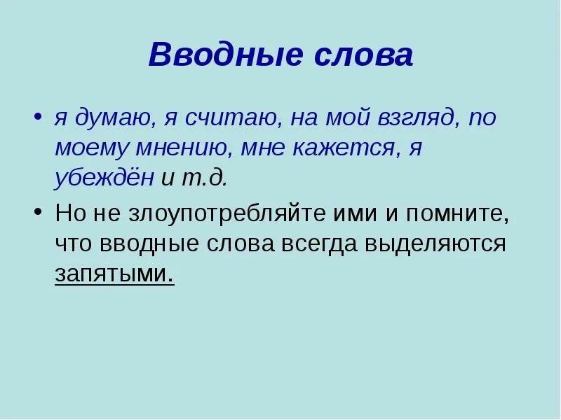 Как вы думаете выделенные слова это собственные. Думаю вводное слово. Я думаю это вводное слово. На мой взгляд вводное слово. На мой взгляд выделяется запятыми или нет.