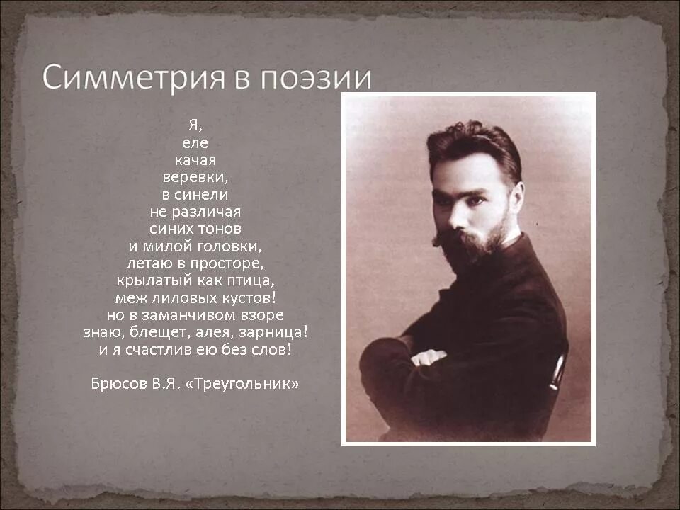 Термин в поэзии. Симметрия в поэзии. Симметрия в поэзии проект. Симметричные стихотворения. Симметрия в поэзии примеры.