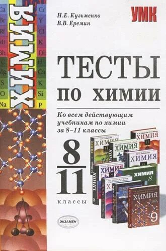 Тесты по химии. Сьорник тестос по химми. Сборник тестов по химии 8 класс. Сборник тестов по химии 11 класс.