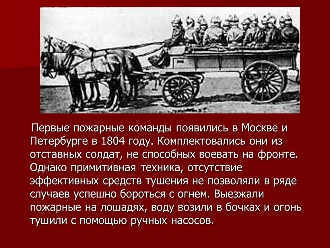 Когда появились пожарные в россии. Первая пожарная команда в Москве 1804. Первые пожарные в Петербурге. Пожарные команды при Петре первом. Первая пожарная команда Петербурга.