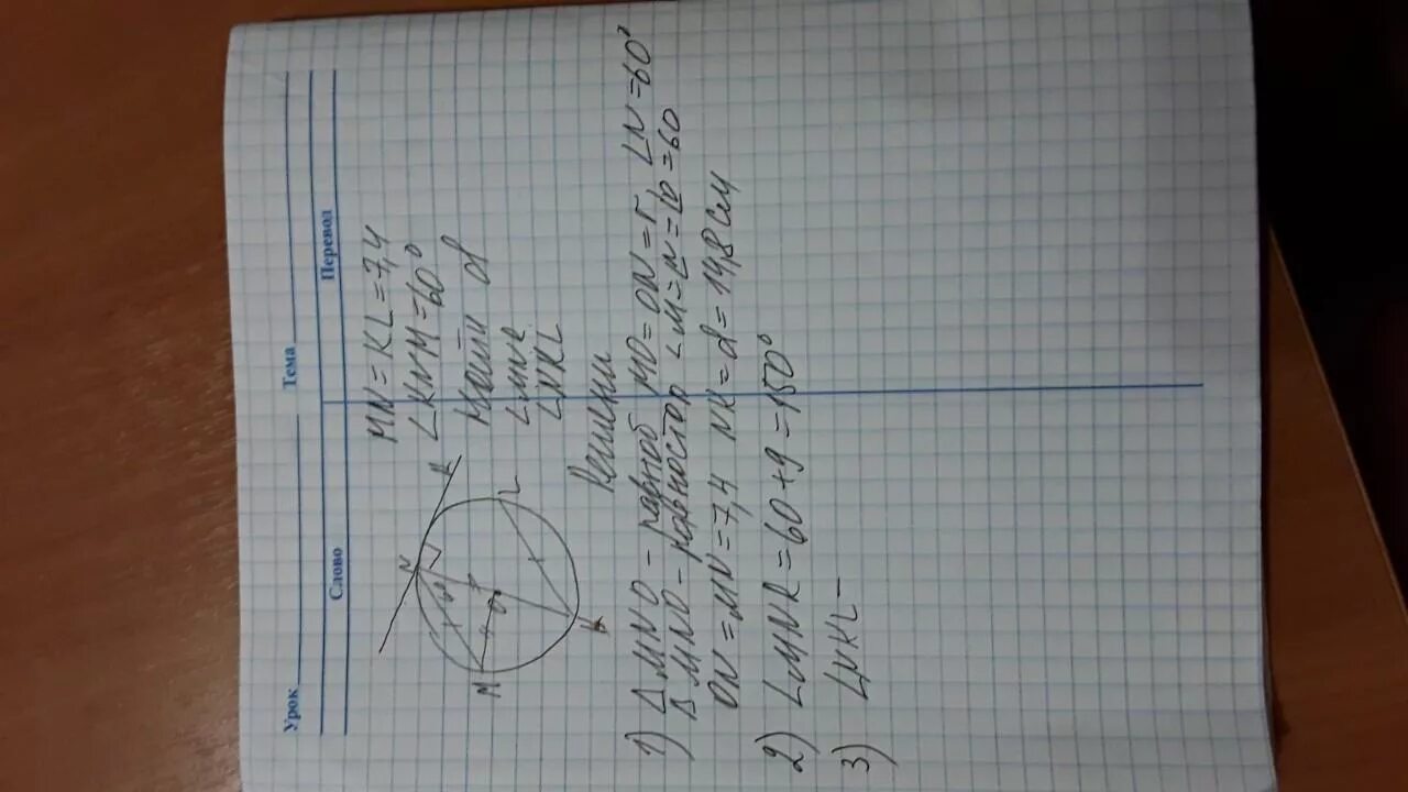 Дано мн равно. MN=KL=5.4 MNO=60 диаметр. MN=KL=1,4см. MN=KL=3,2 см. MN 5 мм MNO 60 градусов.