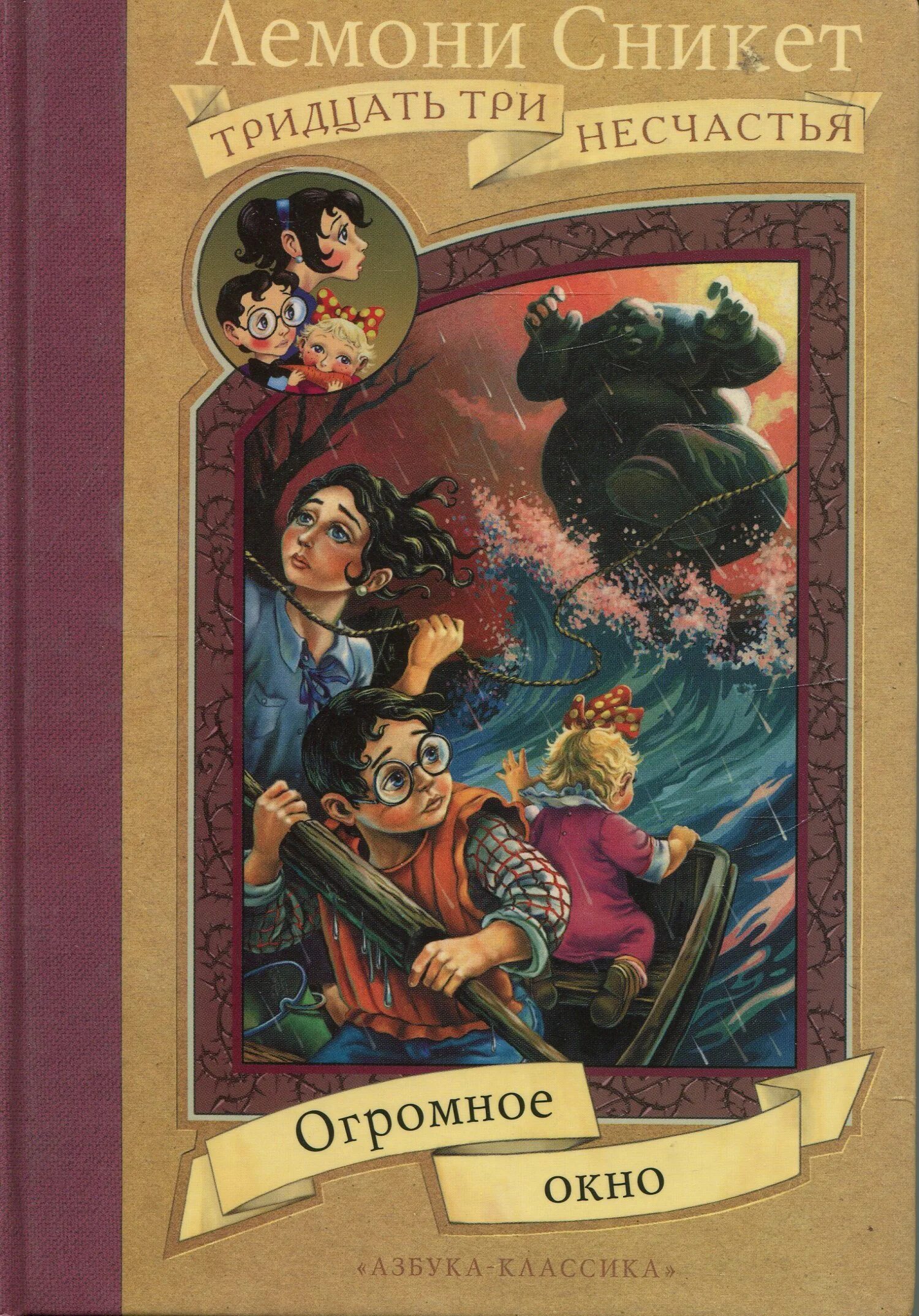 Лемони Сникет тридцать три несчастья. Огромное окно Лемони Сникет книга. Лемони Сникет 33 несчастья книжки. Лемони Сникет 33 несчастья книга.