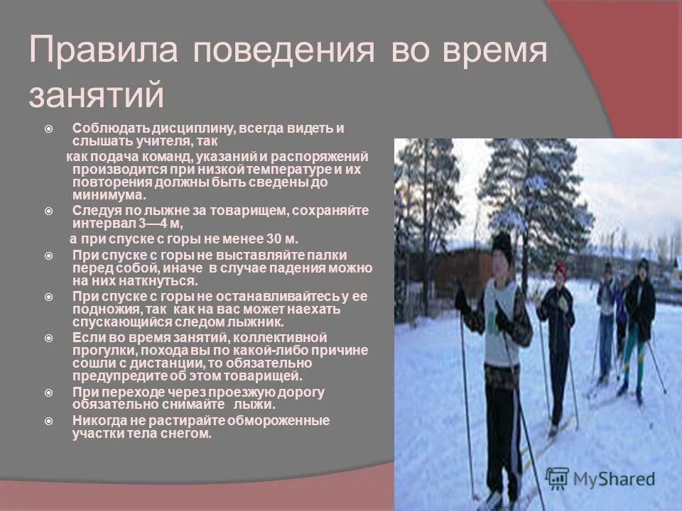 инструкция по технике безопасности при занятиях на лыжах. правила поведения на лыжне. следуя по лыжне за товарищем сохраняйте интервал. урок физкультуры на лыжах. правила поведения на уроках лыжной подготовки.
