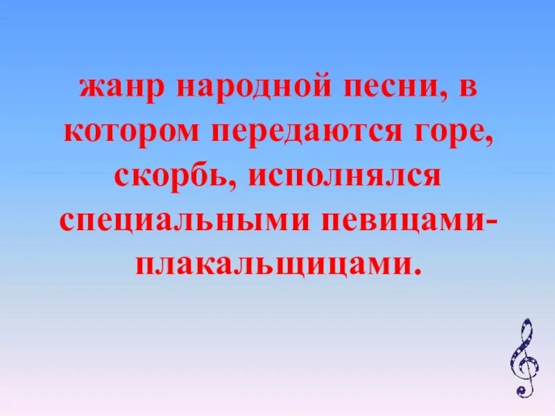 Вся россия просится в песню проект. Проект на тему вся Россия просится в песню. Жанр народной песни в котором передаются горе, скорбь. Проект по Музыке 5 класс на тему вся Россия просится в песню. Презентация по Музыке вся Россия просится в песню.