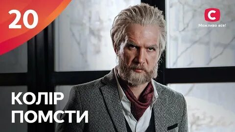 Цвет мести 20