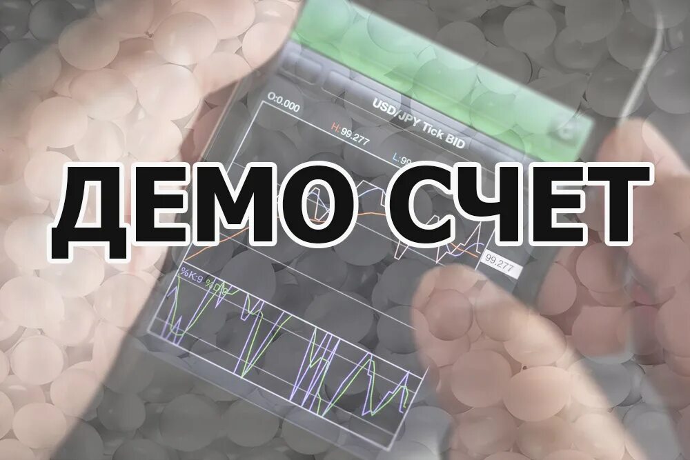 Demo. Демо ставки на спорт. Демо счет БК. Демо счет в букмекерской конторе. Демо-счёт картинки.