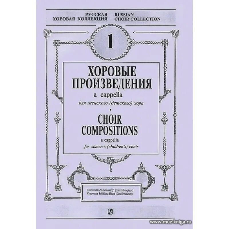 Вокально хоровое произведение. Хоровые произведения. Произведение для женского хора. Хоровые произведения для детского хора. Хоровые сочинения это.