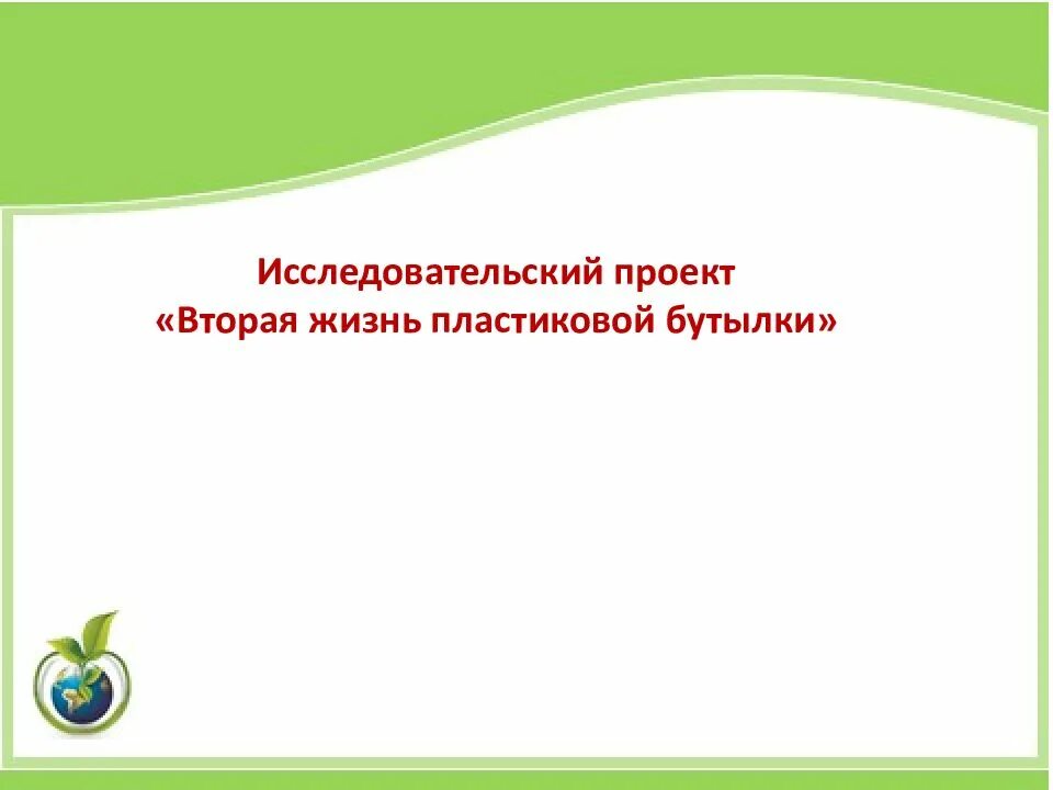 Проект вторая жизнь пластиковой. Вторая жизнь пластиковой бутылки презентация. Проект на тему вторая жизнь пластиковой бутылки. Вторая жизнь пластиковой бутылки исследовательская работа. Проект вторая жизнь бутылки презентация.