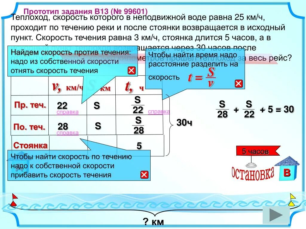 Пароход проплыл по течению. Скорость теплохода в неподвижной воде. Теплоход скорость которого в неподвижной воде равна. Теплоход скорость которого в неподвижной воде 25. Теплоход скорость которого в неподвижной воде равна 30.