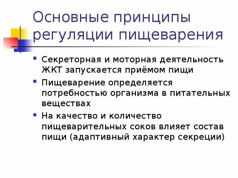 Общие принципы регуляции функции. Принципы регуляции пищеварения. Принципы деятельности ЖКТ. Механизмы регуляция процессов пищеварения.