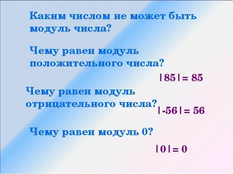 Модуль числа 9 2. Чему равен модуль числа. чему равен модуль положительного числа. чему равен модуль отрицательного числа. каким не может быть модуль числа.