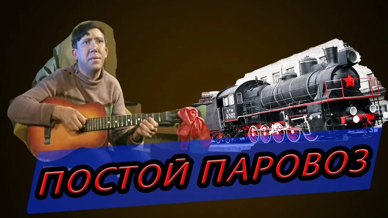 Песня постой постой а можно 1 час. Постой, паровоз!. Операция ы постой паровоз. Постой паровоз не стучите колеса.