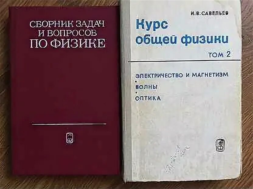 Савельев физика задачи. Савельев физика. Савельев курс общей физики. Savelyev physics pdf.