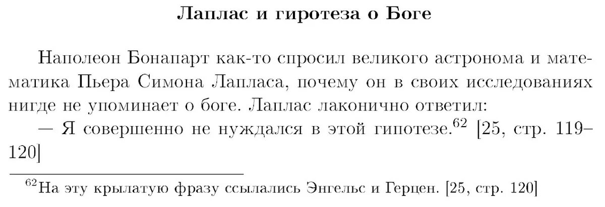 Лаплас я не нуждался в этой гипотезе. Я не нуждаюсь в этой гипотезе. Лаплас и Наполеон диалог. Лаплас Бог.