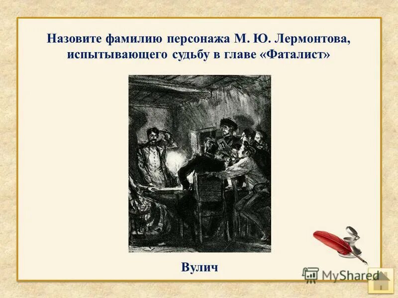 По фамилии героев назовите произведение. План главы фаталист. План по главе фаталист. Фаталист презентация. Задания по главе фаталист.