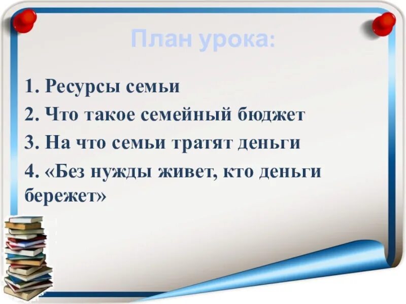 На что тратятся семейные деньги 3 класс. Бюджет семьи Обществознание 7. Экономика семьи презентация. Семейный бюджет 7 класс Обществознание. Задачи экономики семьи.