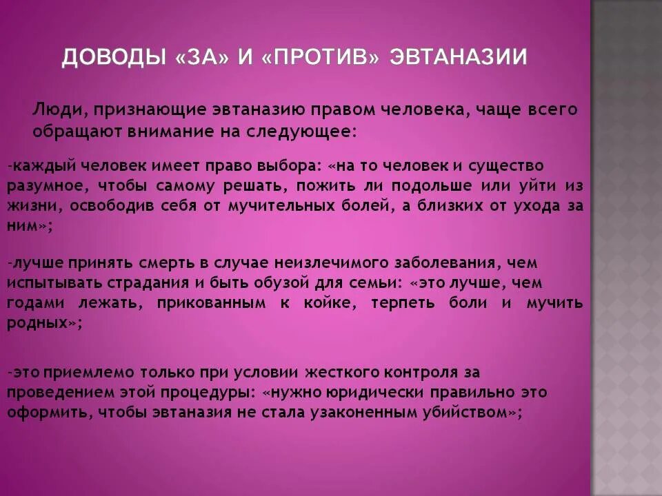 Аргументы против эвтаназии. Эвтаназия за и против. Эвтаназия Аргументы для проведения. Эвтаназия за и против Аргументы. Век эвтаназии текст