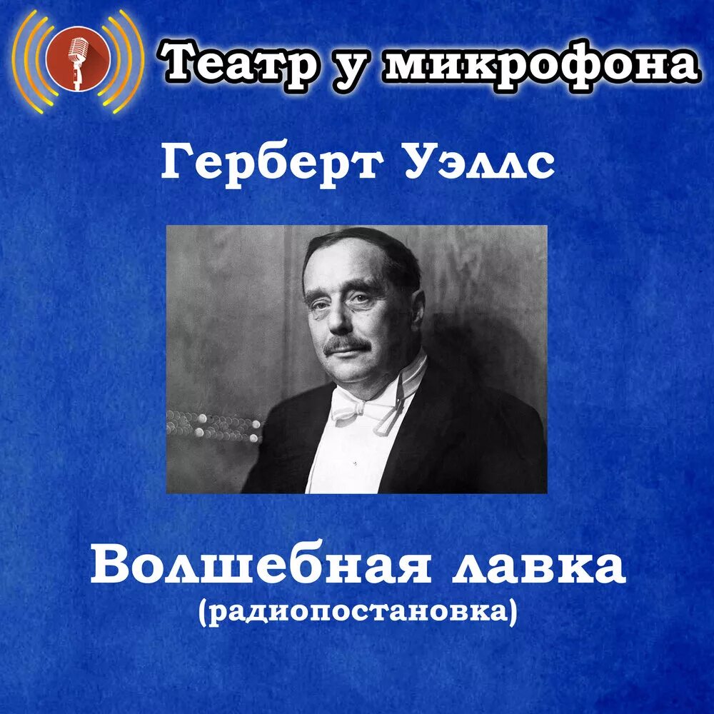 Слушать радиоспектакли фантастику. Герберта Уэллса «Волшебная Лавка». Радиоспектакль Уэллс Волшебная Лавка. Радиопостановки театр у микрофона. Радио театр у микрофона радиоспектакли.