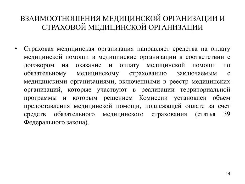 Порядок предоставление медицинского страхования. Структура страховой медицинской организации. Порядок предоставления медицинского страхования. Страховая медицинская организация контролирует качество оказания. Взаимоотношения медицинского учреждения и страховщика.