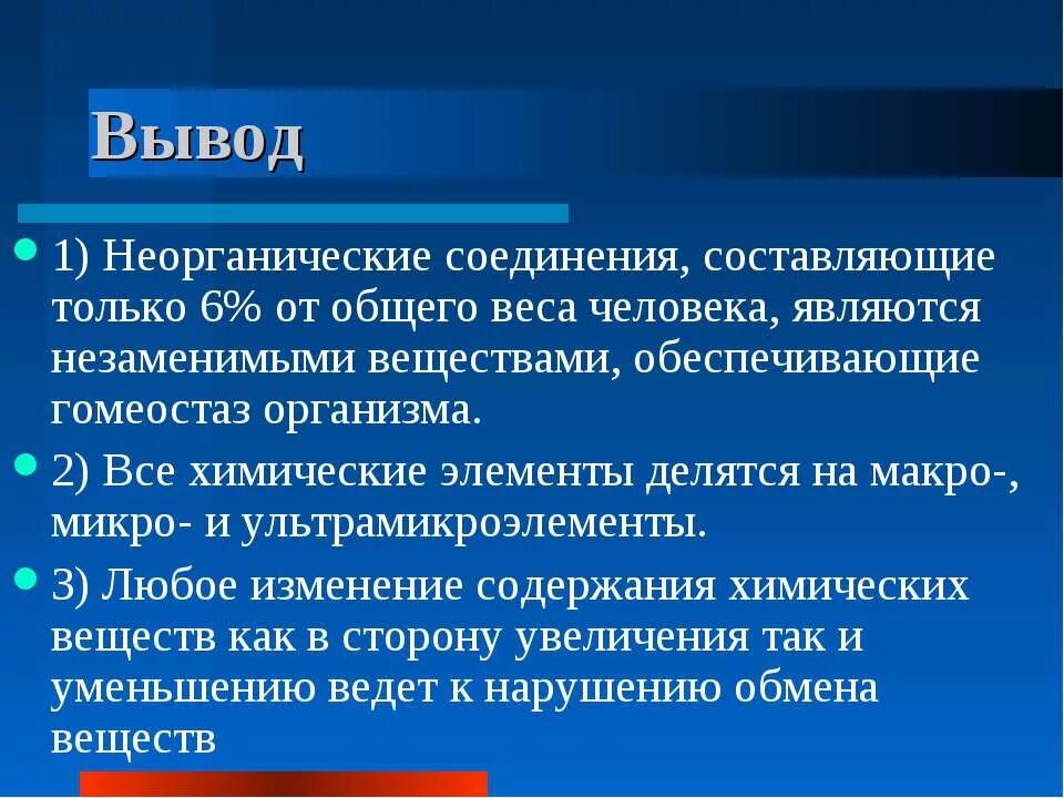 Неорганические вещества вывод. Вывод неорганических соединений. Неорганическая химия вывод. Химические элементы в организме человека заключение.