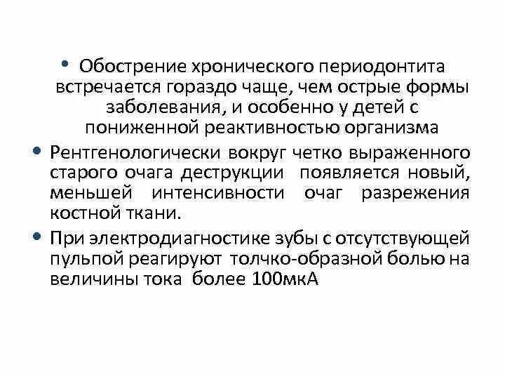 Обострение хронического заболевания это. Обострение хронического периодонтита. Обострение хронического периодонтита клиника. Хронич периодонтит обострение. Жалобы при обострении хронического периодонтита.