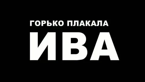 Горько плакала ива ноты для баяна. Песни горько плакала ива. Слова песни горько плакала ива. Горько плакала ива ноты для баяна. Дремлют плакучие ивы ноты.