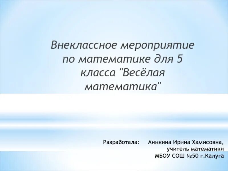 Внеклассное мероприятие по математике 4 класс. Внеклассное мероприятие по математике для 11 класса. Внеклассное мероприятие для 6 класса