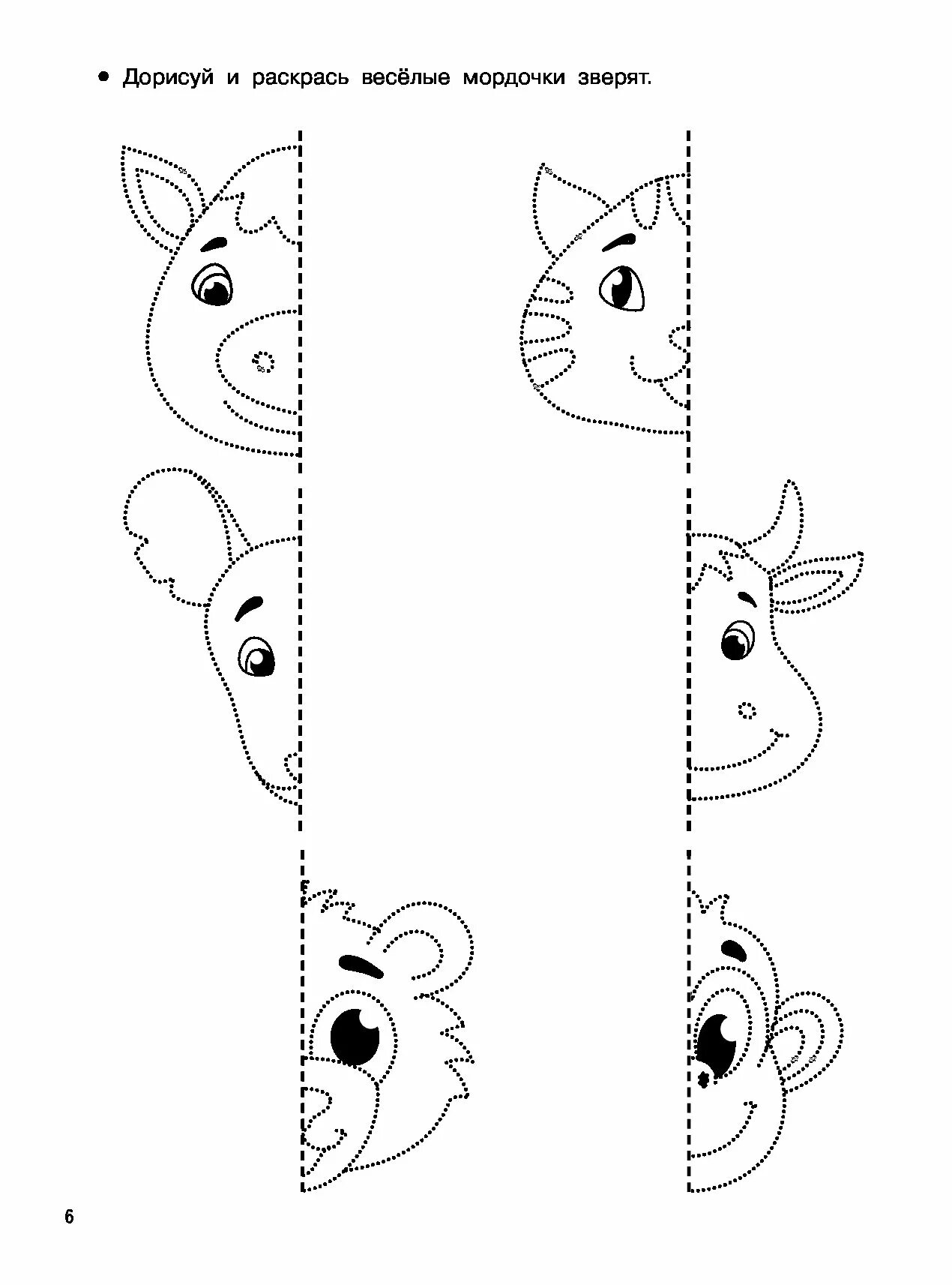 Дорисовать половину рисунка для детей. Дорисовать вторую половину рисунка. Задания для детей дорисовать. Дорисуй картинку для детей 6 лет.
