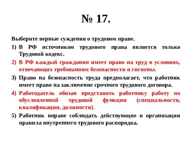 Выберите верные суждения искусство направлено на выработку. Верные суждения о трудовом праве. Выберите верные суждения о трудовом праве. Выберете верные суждения о трудовом договоре. Выберите верные суждения по общему правилу трудовой договор.