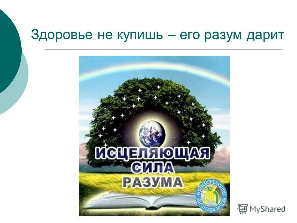 Здоровье не купишь его разум дарит значение. Здоровье не купишь его разум дарит. Здоровье не купишь его разум дарит картинки. Здоровье не купишь. Здоровье не купишь его разум дарит презентация.