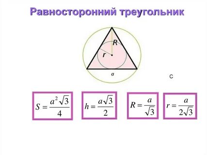 Радиус вписанной и описанной треугольника формула