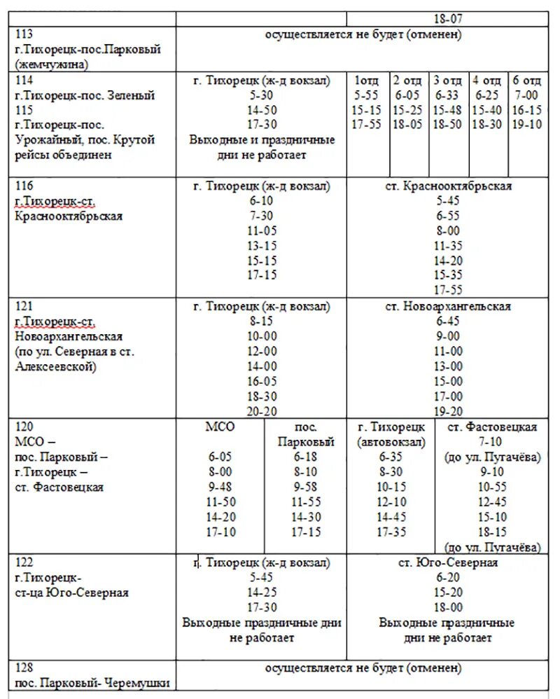 Расписания кропоткин тихорецк. Расписание автобусов Тихорецк Фастовецкая. Расписание автобусов Тихорецк Братский 109. Расписание автобусов Тихорецк Фастовецкая 101. Расписание автобусов Тихорецк Фастовецкая 2021.